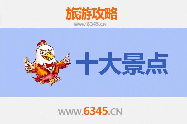 潍坊高密旅游必去十大景点推荐